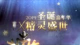 精灵复兴 FX精灵盛世2019平安夜快乐