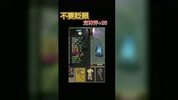 一把锻造+25的定神斧攻击破百，实力震撼全场