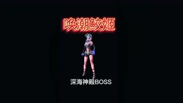 发现2个小伙伴在深海神殿打唤潮BOSS