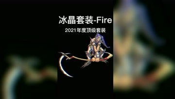 小伙伴们想看的冰晶Fire红色套装今天安排上