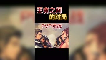 精灵复兴PVP团战，王者之间的对局