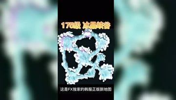 这是目前国内独家韩服正版新图《冰晶峡谷》