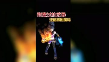 附魔过的武器还可以再次附魔吗？你猜猜看！