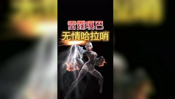 雷霆嘎巴无情哈拉哨之埃莉诺拉