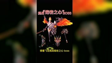 骑着飞龙挑战熔岩之心BOSS普拉姆·梅登